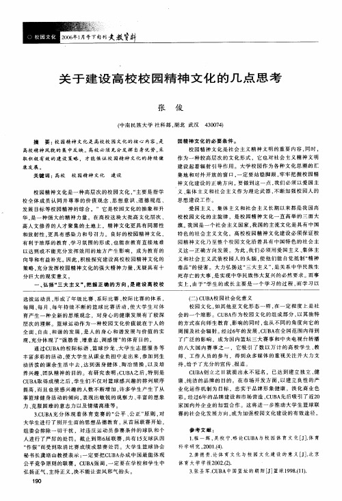 关于建设高校校园精神文化的几点思考