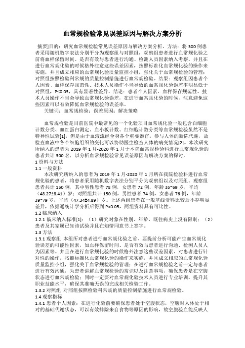 血常规检验常见误差原因与解决方案分析