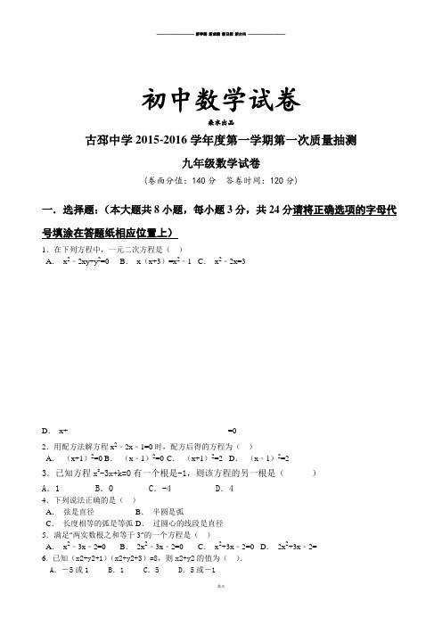 苏科版九年级数学上册-第一学期第一次质量抽测.docx