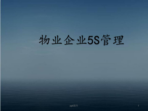 物业企业5s管理  ppt课件