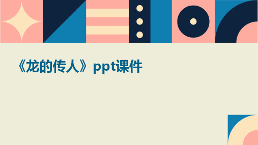 《龙的传人》ppt课件