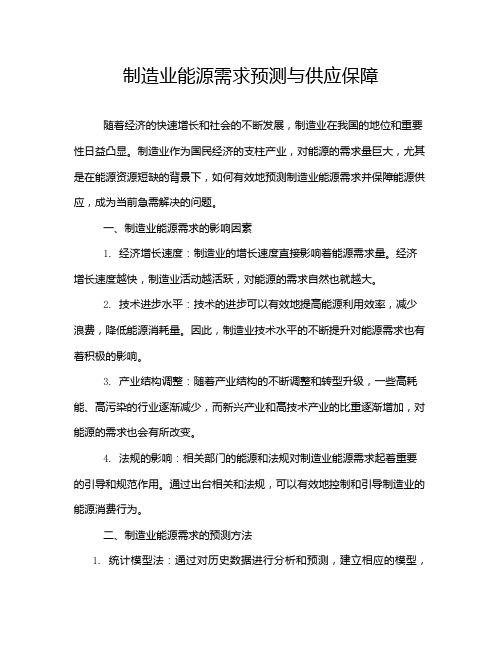 制造业能源需求预测与供应保障