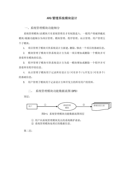 ARQ管理系统模块设计