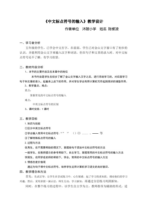 中文标点符号的输入教学设计