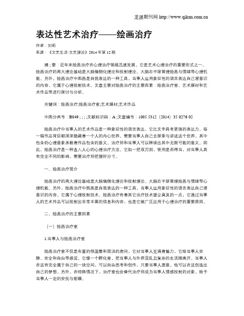 表达性艺术治疗——绘画治疗