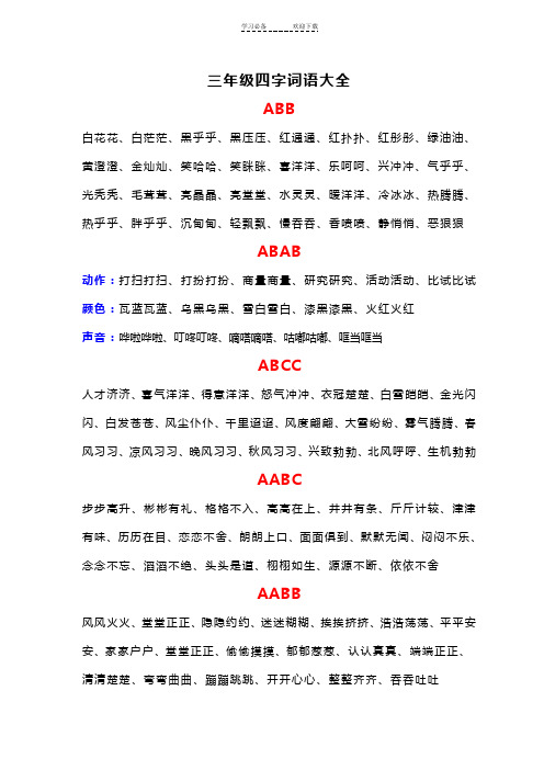 三年级四字词语大全ABB ABAB ABCC AABC AABB ABAC