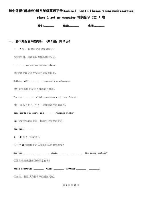 初中外研(新标准)版八年级英语下册Module 4 Unit 1 I haven't done much exercise since l got my compu