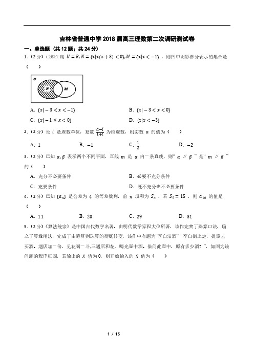 吉林省普通中学2018届高三理数第二次调研测试卷