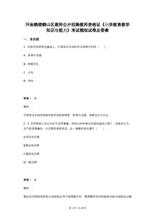 河南鹤壁鹤山区教师公开招聘教师资格证《小学教育教学知识与能力》考试模拟试卷及答案