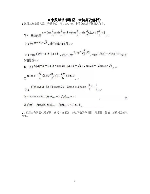 高中数学常考题型(含例题及解析)