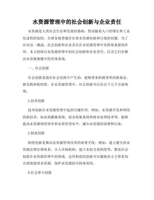 水资源管理中的社会创新与企业责任