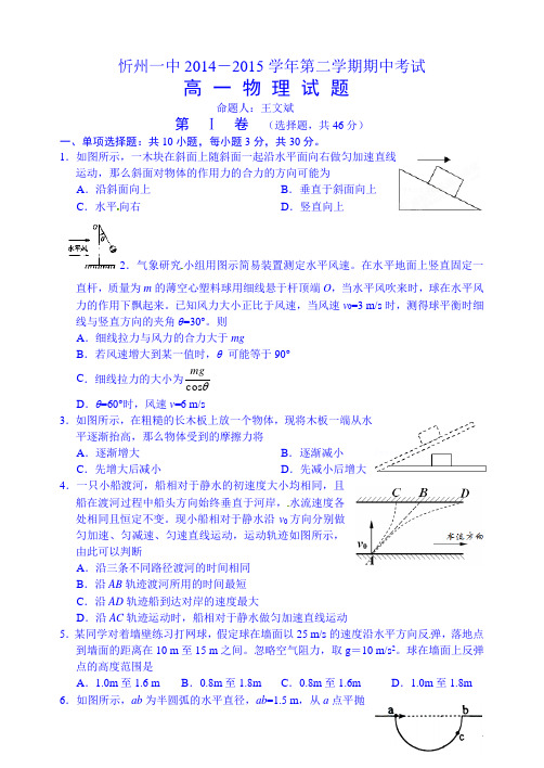 山西省忻州市第一中学2014-2015学年高一下学期期中考试物理试题及答案