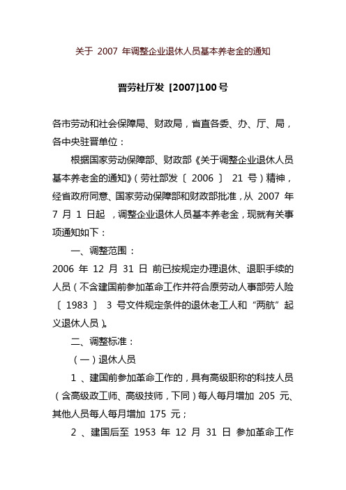 关于2007年调整企业退休人员基本养老金的通知