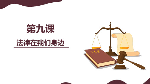 上海五四学制七年级第二学期道法公开课课件9.1法律在我们身边——生活需要法律