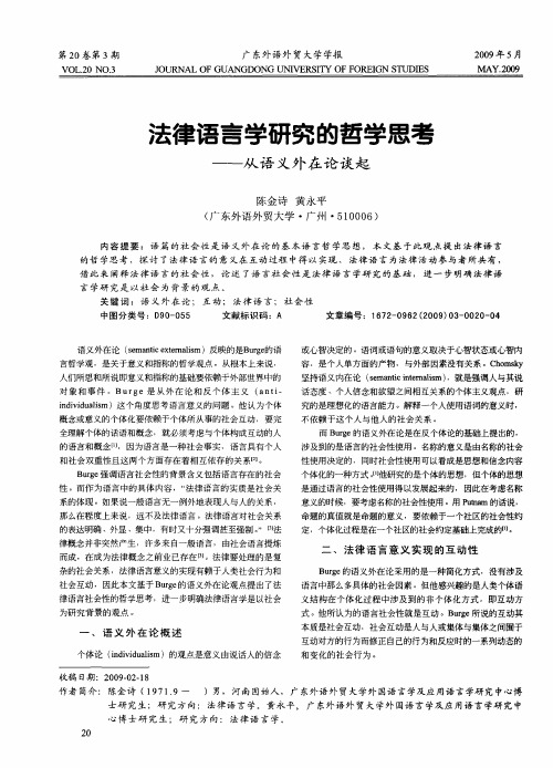 法律语言学研究的哲学思考——从语义外在论谈起