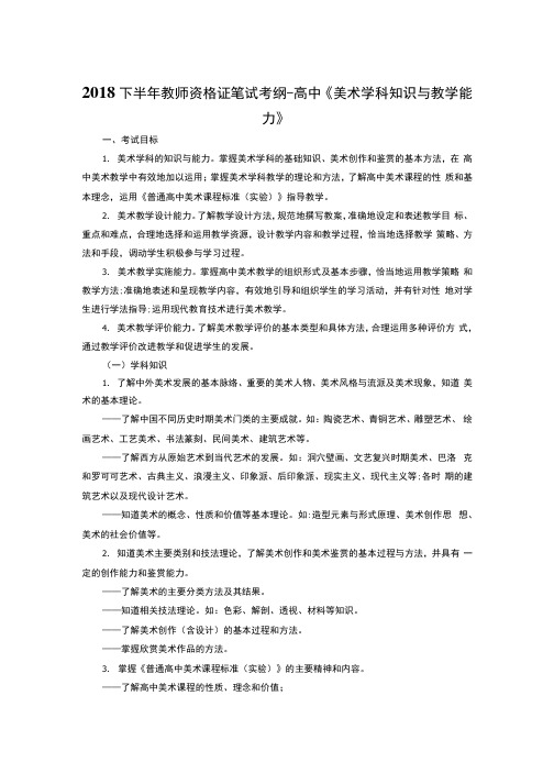 2018下半年教师资格证笔试考纲高中《美术学科知识与教学能力》.docx