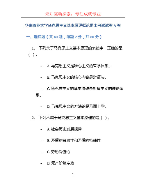 华南农业大学马克思主义基本原理概论期末考试试卷A卷