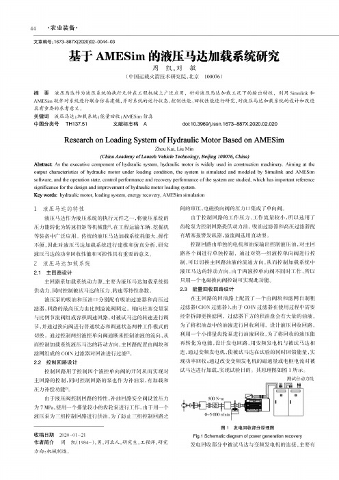 基于amesim的液压马达加载系统研究