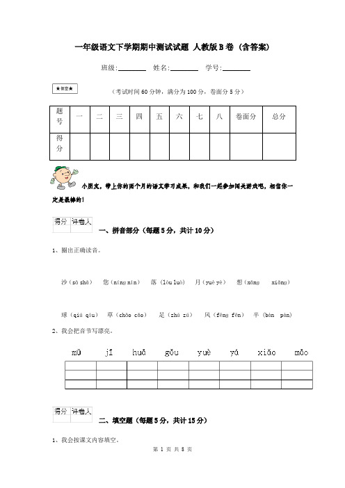 一年级语文下学期期中测试试题 人教版B卷 (含答案)