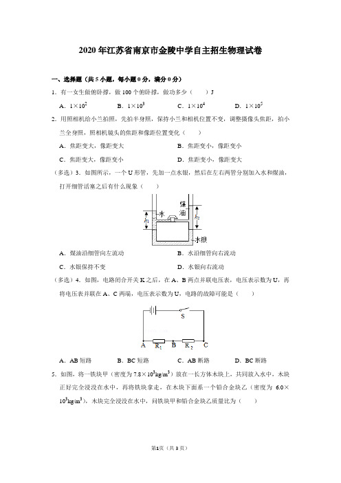 2020年江苏省南京市金陵中学自主招生物理试卷及参考答案