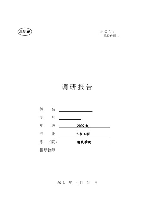 土木工程毕业调研报告