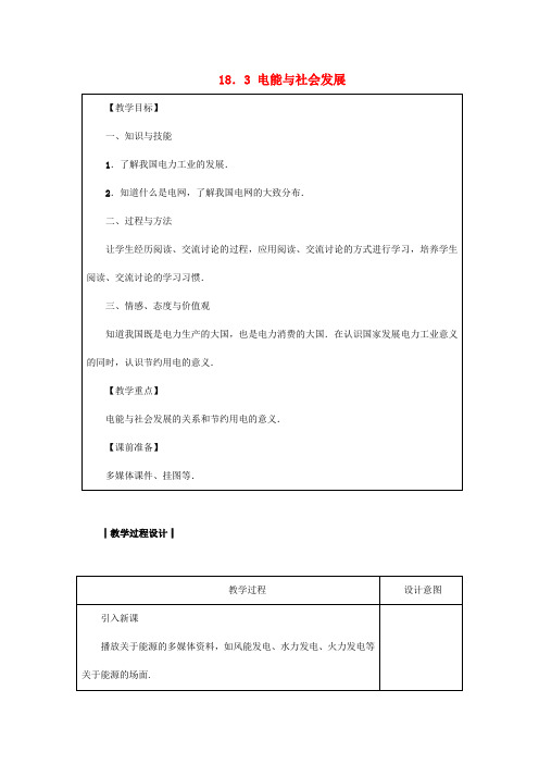 2018-2019学年九年级物理下册 第十八章 家庭电路与安全用电 18.3 电能与社会发展教案 (新版)粤教沪版