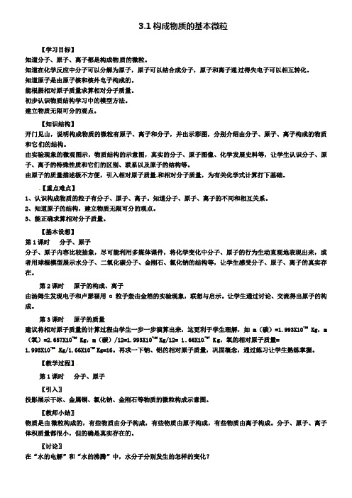 九年级化学上册 3.1 构成物质的基本微粒学案