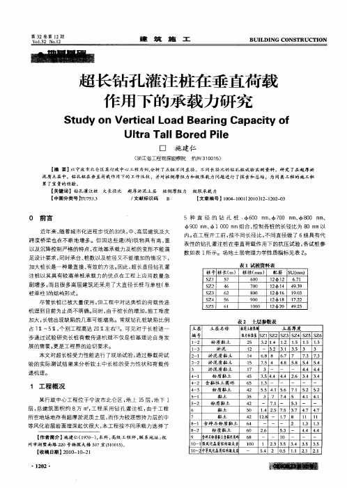 超长钻孔灌注桩在垂直荷载作用下的承载力研究