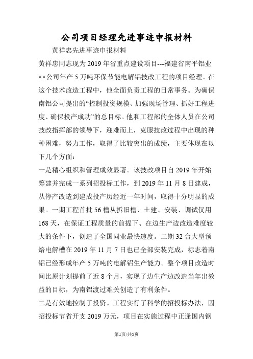 公司项目经理先进事迹申报材料
