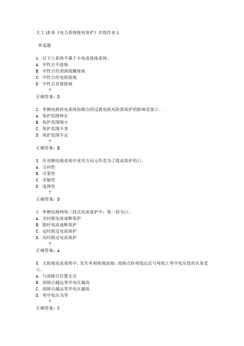 大工15春《电力系统继电保护》在线作业1满分答案