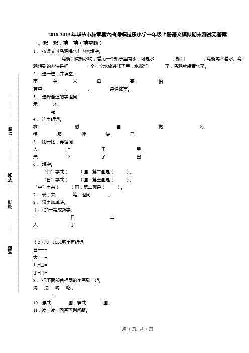 2018-2019年毕节市赫章县六曲河镇拉乐小学一年级上册语文模拟期末测试无答案