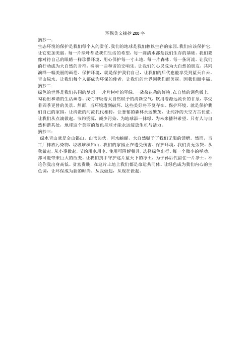 环保美文摘抄200字