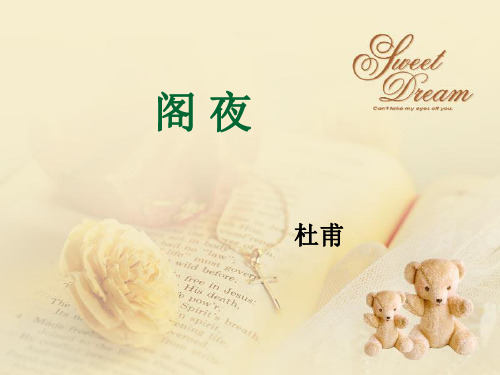 阁夜 (杜甫) 课件ppt-精品课件