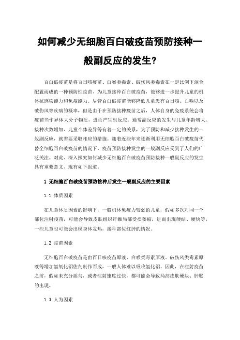 如何减少无细胞百白破疫苗预防接种一般副反应的发生?