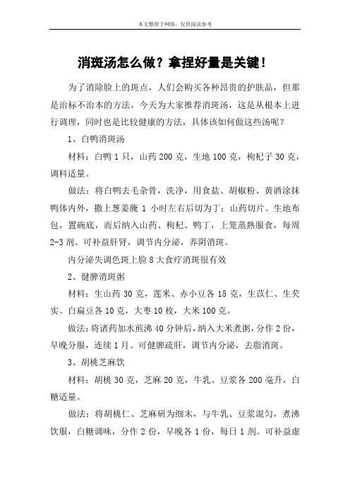 消斑汤怎么做？拿捏好量是关键!