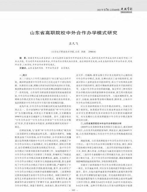 山东省高职院校中外合作办学模式研究