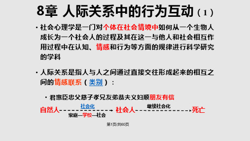 社会心理学8人际关系的行为互动PPT课件