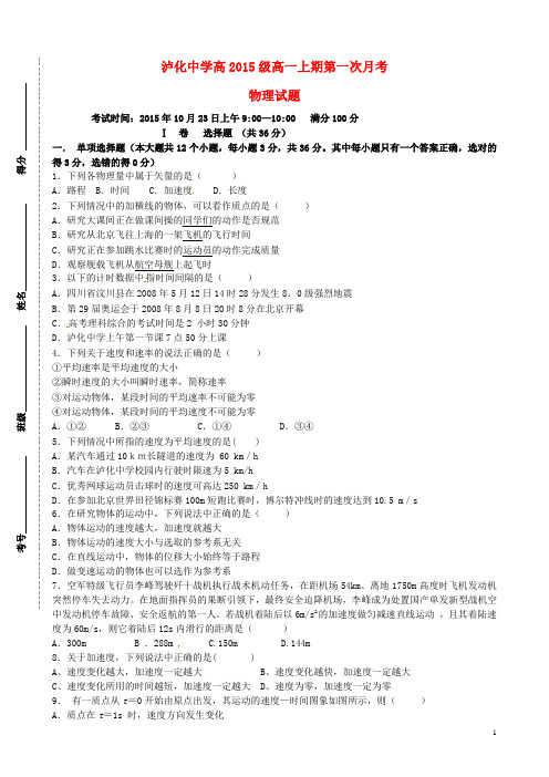 四川省泸州市泸化中学2015_2016学年高一物理上学期第一次月考试题