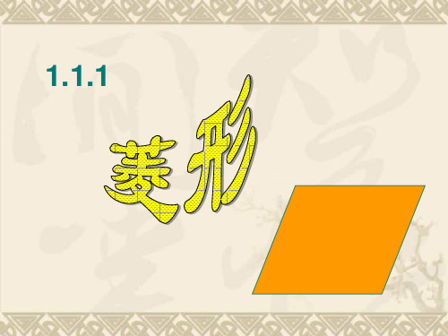 北师大九年级上册第一章特殊平行四边形1.1菱形性质与判定之菱形的性质(共25张PPT)