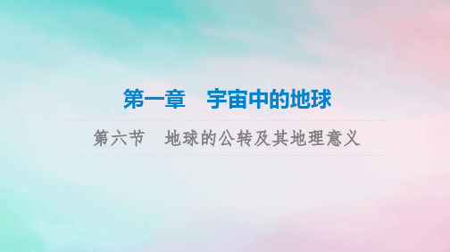 2023版高考地理一轮总复习第1章宇宙中的地球第6节地球的公转及其地理意义课件