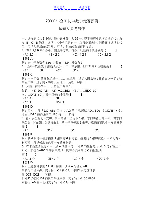 全国(河南赛区)初中数学竞赛预赛试题及参考答案