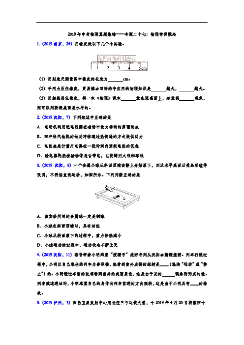 2019年中考物理真题集锦——专题二十七：物理常识概念(word版含答案)