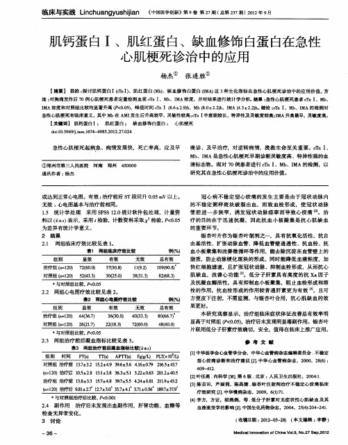 肌钙蛋白Ⅰ、肌红蛋白、缺血修饰白蛋白在急性心肌梗死诊治中的应用