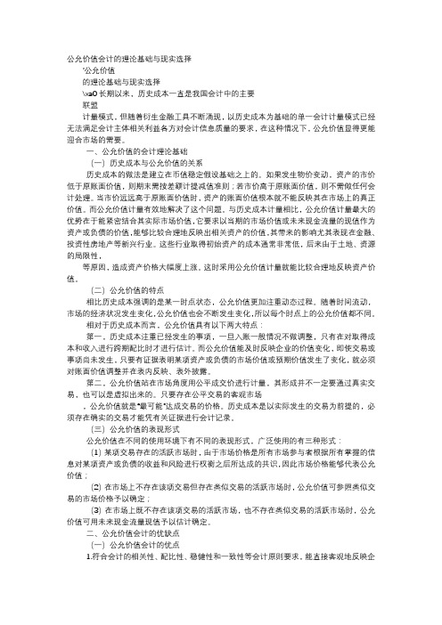 应用文-公允价值会计的理论基础与现实选择