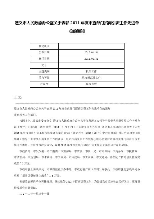 遵义市人民政府办公室关于表彰2011年度市直部门招商引资工作先进单位的通知-