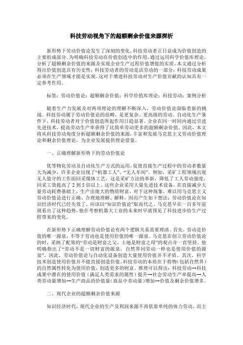 科技劳动视角下的超额剩余价值来源探析