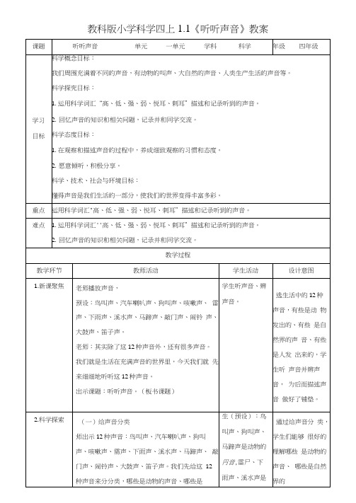 教科版科学四年级上册1.1《听听声音》教案