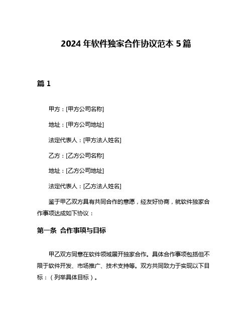 2024年软件独家合作协议范本5篇