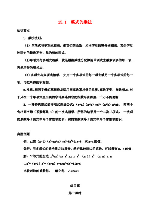 八年级数学上册 15.1 整式的乘法学案 新人教版