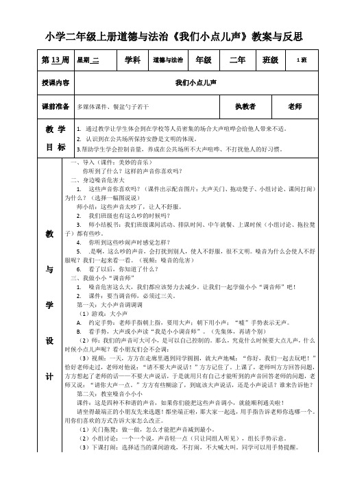 小学二年级上册道德与法治《我们小点儿声》教案与反思